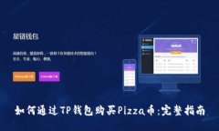 如何通过TP钱包购买Pizza币：完整指南