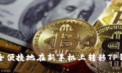 如何安全便捷地在新手机上转移TP钱包
