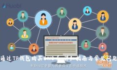 如何通过TP钱包购买BNB币：详细指南与