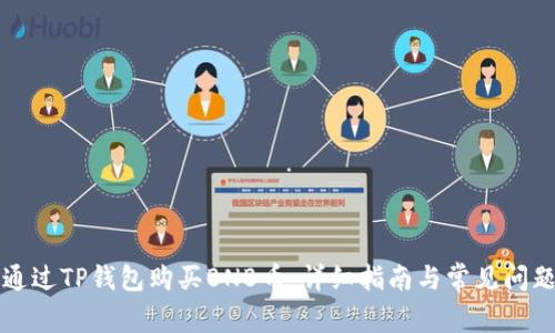 如何通过TP钱包购买BNB币:详细指南与常见问题解析