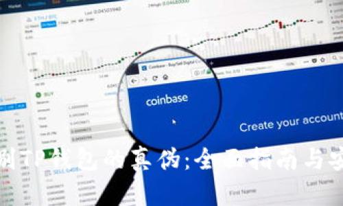 如何辨别TP钱包的真伪:全面指南与安全建议
