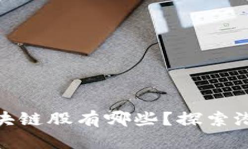 被低估的区块链股有哪些?探索潜力投资机会