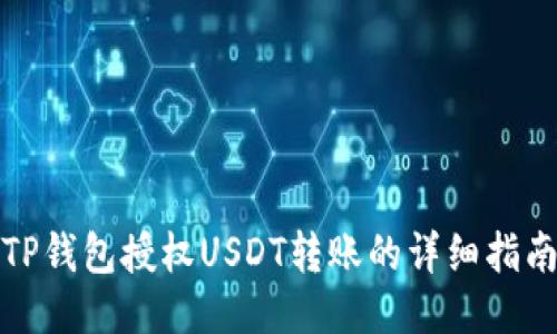 TP钱包授权USDT转账的详细指南