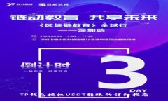 TP钱包授权USDT转账的详细指南