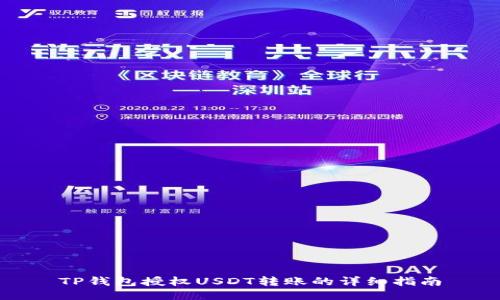 TP钱包授权USDT转账的详细指南