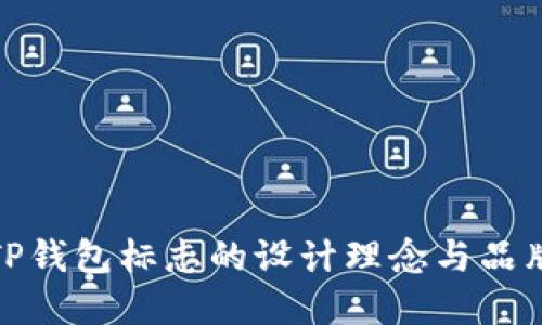 揭秘TP钱包标志的设计理念与品牌价值