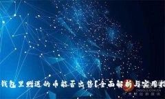 TP钱包里赠送的币能否出售？全面解析
