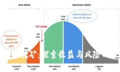 TP钱包流动挖矿：探索收益与风险的最