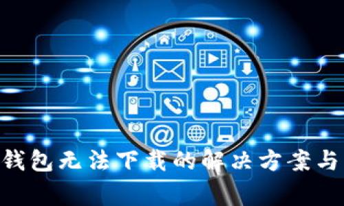 TokenPocket钱包无法下载的解决方案与常见问题解析