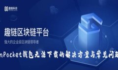 TokenPocket钱包无法下载的解决方案与常