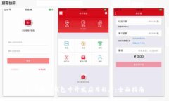 如何在TP钱包中开发应用程序：全面指