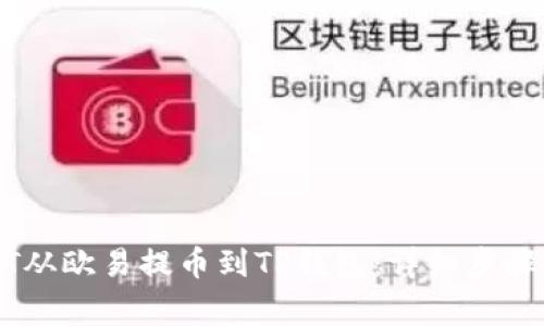 如何将USDT从欧易提币到TP钱包:详细步骤及注意事项