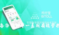   全面解析TP钱包管控: 安全、使用与功