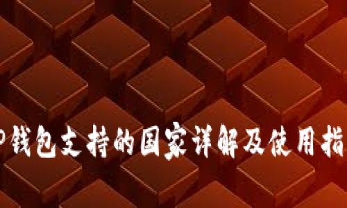 TP钱包支持的国家详解及使用指南