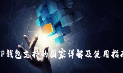 TP钱包支持的国家详解及使用指南