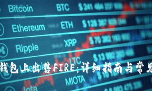 如何在TP钱包上出售FIRE:详细指南与常见问题解答