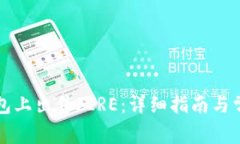 如何在TP钱包上出售FIRE：详细指南与常