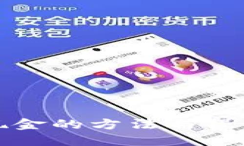 TP钱包转现金的方法与操作步骤详解