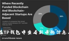 如何在TP钱包中查看新币的信息与交易