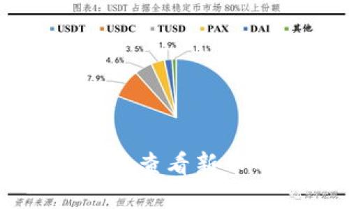 如何在TP钱包中查看新币的信息与交易