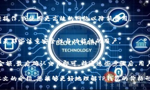   TP钱包的价格如何确定：深入解析数字资产管理的经济学 / 

 guanjianci TP钱包价格,数字货币钱包,资产管理,钱包收费 /guanjianci 

在过去的几年里，数字货币钱包的需求激增，TP钱包作为其中的一员，吸引了众多用户的关注。然而，不同于传统金融产品，数字货币钱包的价格受多种因素影响，进行价格形成时涉及复杂的经济学原理。在本文中，我们将深入探讨TP钱包的价格是如何确定的，并解答用户在这一过程中可能遇到的相关问题。

1. TP钱包的基本概念
TP钱包，作为一种数字资产管理工具，主要是用于存储、转账和交易各种数字货币。例如，比特币、以太坊、和其他的ERC-20代币。TP钱包具有去中心化的特性，用户能够完全控制自己的资产，因此，它在区块链和加密货币市场中扮演着重要的角色。

由于数字货币的价格波动性极大，TP钱包的价值也因此受到影响。此外，用户使用TP钱包时，可能会遇到不同的费用结构，包括交易费用、提现费用和服务费用等等，因此对于用户而言，理解这些费用结构的形成与变动是非常重要的。

2. 影响TP钱包价格的因素
TP钱包的价格受多个因素的共同影响，主要包括以下几点：

h42.1 市场需求/h4
类似于其他数字资产，TP钱包的价格受供需关系的影响。随着加密货币的普及，越来越多的人开始使用TP钱包进行资产管理，导致需求增加。而当需求大于供给时，价格自然会上涨。

h42.2 竞争环境/h4
TP钱包在市场中面临来自其他钱包服务提供商的竞争。年轻而竞争激烈的市场中，如果TP钱包不能提供优质的服务或具备独特的功能，可能会影响其价格。因此，了解竞争对手的定价策略和市场需求，也是判断TP钱包价格的一部分。

h42.3 用户体验和功能/h4
TP钱包是否能够为用户提供良好的使用体验和丰富的功能，例如安全性、易用性等等，也会间接影响其价格。用户越来越青睐那些功能全面、安全保障高、使用方便的钱包，从而推动这些钱包的价格上涨。

h42.4 监管压力/h4
随着数字货币的不断发展，全球各国对加密货币钱包的监管政策也日益严格。若监管政策更加严格，可能会对用户的使用产生障碍，从而减少需求，反之亦然。因此，监管的变化也是决定TP钱包价格的重要因素之一。

3. TP钱包的收费结构
TP钱包的收费结构相对复杂，主要包括以下类型：

h43.1 交易手续费/h4
在TP钱包中进行数字货币交易时，通常需要支付一定的交易手续费。这笔费用通常是根据所交易的金额和当前网络拥堵程度来决定的。例如，在网络拥堵时，手续费可能会相应增加，以加快交易确认速度。

h43.2 提现费用/h4
从TP钱包提取数字货币时，用户通常需支付提现费用，这笔费用也会随着市场情况和钱包策略的改变而变化。某些钱包在特定条件下或针对特定用户可能会降低或免除这一费用。

h43.3 服务费用/h4
一些加密货币钱包可能会提供附加服务，比如资产托管、实时市场分析等，这些也可能会涉及服务费用。因此，了解TP钱包的具体收费项目，对于用户选择合适的数字货币钱包至关重要。

4. 如何选择适合自己的TP钱包
在选择TP钱包时，有几个关键因素需要考虑：

h44.1 安全性/h4
安全性是选择任何数字货币钱包时最重要的因素之一。例如，要查看钱包是否具有多重签名功能、冷钱包存储等安全特性。

h44.2 用户体验/h4
易用性也是非常关键的。用户应选择那些界面友好、操作便捷的钱包，一方面能提高使用效率，另一方面减少用户的学习成本。

h44.3 功能与服务/h4
不同的钱包提供的功能可能会有很大差别。一些钱包可能提供多币种支持，而有些钱包仅支持某几种。因此，应该根据自己的需求选择适合的钱包。

h44.4 社区和支持/h4
社区支持对数字货币钱包的发展至关重要。强大的社区能够提供及时的技术支持和更新，提升用户的整体体验。

5. 常见问题及详细解答

h4问题1：TP钱包的市场前景如何？/h4
随着加密货币市场的不断成熟，TP钱包的市场前景非常乐观。越来越多的机构和个人开始重视数字资产的管理，而TP钱包凭借其便捷的操作和安全性，吸引了大量用户。

h4问题2：如何确保TP钱包的安全性？/h4
确保TP钱包安全的主要措施包括使用长且复杂的密码、启用双重认证、定期备份钱包数据以及保持软件更新。此外，用户还需对钓鱼网站和邮件保持警惕，以防止资产被盗。

h4问题3：TP钱包的手续费是否偏高？/h4
TP钱包的手续费水平主要受市场需求、交易网络拥堵程度等因素影响。在手续费较高时，用户可以选择交易高峰期之外的时间进行操作，或使用更高效的网络以降低费用。

h4问题4：TP钱包适合哪些用户？/h4
TP钱包适合那些需要管理多种数字资产的用户，无论是个人投资者还是机构投资者，TP钱包都可以提供良好的资产管理方案。特别是那些注重安全性与功能性的用户。

h4问题5：如何使用TP钱包进行数字货币交易？/h4
使用TP钱包进行数字货币交易非常简单，用户只需在钱包中创建账户，充值数字货币，选择要进行的交易，输入接收方地址和交易金额，最后确认交易即可。精通这些步骤后，用户就可以轻松进行数字货币的买卖与管理。

综上所述，TP钱包的价格受多种因素的影响，关注市场动向和自身需求的变化对于用户选择和使用数字钱包十分重要。希望通过本文的介绍，您能够更好地理解TP钱包的价格形成机制，并做出明智的选择。