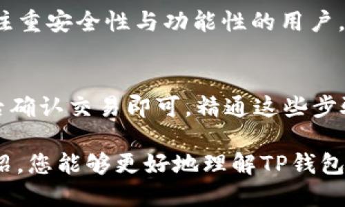   TP钱包的价格如何确定：深入解析数字资产管理的经济学 / 

 guanjianci TP钱包价格,数字货币钱包,资产管理,钱包收费 /guanjianci 

在过去的几年里，数字货币钱包的需求激增，TP钱包作为其中的一员，吸引了众多用户的关注。然而，不同于传统金融产品，数字货币钱包的价格受多种因素影响，进行价格形成时涉及复杂的经济学原理。在本文中，我们将深入探讨TP钱包的价格是如何确定的，并解答用户在这一过程中可能遇到的相关问题。

1. TP钱包的基本概念
TP钱包，作为一种数字资产管理工具，主要是用于存储、转账和交易各种数字货币。例如，比特币、以太坊、和其他的ERC-20代币。TP钱包具有去中心化的特性，用户能够完全控制自己的资产，因此，它在区块链和加密货币市场中扮演着重要的角色。

由于数字货币的价格波动性极大，TP钱包的价值也因此受到影响。此外，用户使用TP钱包时，可能会遇到不同的费用结构，包括交易费用、提现费用和服务费用等等，因此对于用户而言，理解这些费用结构的形成与变动是非常重要的。

2. 影响TP钱包价格的因素
TP钱包的价格受多个因素的共同影响，主要包括以下几点：

h42.1 市场需求/h4
类似于其他数字资产，TP钱包的价格受供需关系的影响。随着加密货币的普及，越来越多的人开始使用TP钱包进行资产管理，导致需求增加。而当需求大于供给时，价格自然会上涨。

h42.2 竞争环境/h4
TP钱包在市场中面临来自其他钱包服务提供商的竞争。年轻而竞争激烈的市场中，如果TP钱包不能提供优质的服务或具备独特的功能，可能会影响其价格。因此，了解竞争对手的定价策略和市场需求，也是判断TP钱包价格的一部分。

h42.3 用户体验和功能/h4
TP钱包是否能够为用户提供良好的使用体验和丰富的功能，例如安全性、易用性等等，也会间接影响其价格。用户越来越青睐那些功能全面、安全保障高、使用方便的钱包，从而推动这些钱包的价格上涨。

h42.4 监管压力/h4
随着数字货币的不断发展，全球各国对加密货币钱包的监管政策也日益严格。若监管政策更加严格，可能会对用户的使用产生障碍，从而减少需求，反之亦然。因此，监管的变化也是决定TP钱包价格的重要因素之一。

3. TP钱包的收费结构
TP钱包的收费结构相对复杂，主要包括以下类型：

h43.1 交易手续费/h4
在TP钱包中进行数字货币交易时，通常需要支付一定的交易手续费。这笔费用通常是根据所交易的金额和当前网络拥堵程度来决定的。例如，在网络拥堵时，手续费可能会相应增加，以加快交易确认速度。

h43.2 提现费用/h4
从TP钱包提取数字货币时，用户通常需支付提现费用，这笔费用也会随着市场情况和钱包策略的改变而变化。某些钱包在特定条件下或针对特定用户可能会降低或免除这一费用。

h43.3 服务费用/h4
一些加密货币钱包可能会提供附加服务，比如资产托管、实时市场分析等，这些也可能会涉及服务费用。因此，了解TP钱包的具体收费项目，对于用户选择合适的数字货币钱包至关重要。

4. 如何选择适合自己的TP钱包
在选择TP钱包时，有几个关键因素需要考虑：

h44.1 安全性/h4
安全性是选择任何数字货币钱包时最重要的因素之一。例如，要查看钱包是否具有多重签名功能、冷钱包存储等安全特性。

h44.2 用户体验/h4
易用性也是非常关键的。用户应选择那些界面友好、操作便捷的钱包，一方面能提高使用效率，另一方面减少用户的学习成本。

h44.3 功能与服务/h4
不同的钱包提供的功能可能会有很大差别。一些钱包可能提供多币种支持，而有些钱包仅支持某几种。因此，应该根据自己的需求选择适合的钱包。

h44.4 社区和支持/h4
社区支持对数字货币钱包的发展至关重要。强大的社区能够提供及时的技术支持和更新，提升用户的整体体验。

5. 常见问题及详细解答

h4问题1：TP钱包的市场前景如何？/h4
随着加密货币市场的不断成熟，TP钱包的市场前景非常乐观。越来越多的机构和个人开始重视数字资产的管理，而TP钱包凭借其便捷的操作和安全性，吸引了大量用户。

h4问题2：如何确保TP钱包的安全性？/h4
确保TP钱包安全的主要措施包括使用长且复杂的密码、启用双重认证、定期备份钱包数据以及保持软件更新。此外，用户还需对钓鱼网站和邮件保持警惕，以防止资产被盗。

h4问题3：TP钱包的手续费是否偏高？/h4
TP钱包的手续费水平主要受市场需求、交易网络拥堵程度等因素影响。在手续费较高时，用户可以选择交易高峰期之外的时间进行操作，或使用更高效的网络以降低费用。

h4问题4：TP钱包适合哪些用户？/h4
TP钱包适合那些需要管理多种数字资产的用户，无论是个人投资者还是机构投资者，TP钱包都可以提供良好的资产管理方案。特别是那些注重安全性与功能性的用户。

h4问题5：如何使用TP钱包进行数字货币交易？/h4
使用TP钱包进行数字货币交易非常简单，用户只需在钱包中创建账户，充值数字货币，选择要进行的交易，输入接收方地址和交易金额，最后确认交易即可。精通这些步骤后，用户就可以轻松进行数字货币的买卖与管理。

综上所述，TP钱包的价格受多种因素的影响，关注市场动向和自身需求的变化对于用户选择和使用数字钱包十分重要。希望通过本文的介绍，您能够更好地理解TP钱包的价格形成机制，并做出明智的选择。