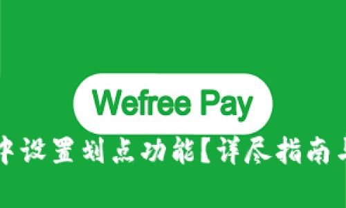 如何在TP钱包中设置划点功能?详尽指南与常见问题解析