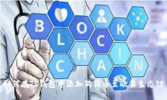 如何在TP钱包中添加狗狗币至欧易生态