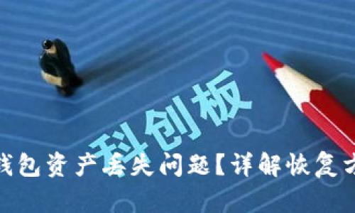 : 如何解决TP钱包资产丢失问题?详解恢复方法与预防措施