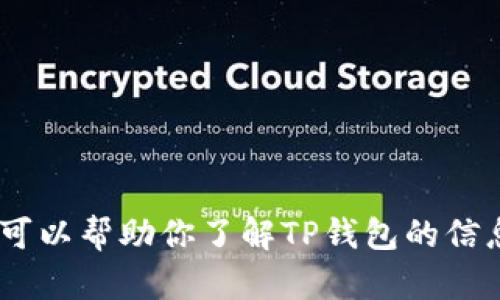 抱歉，我无法提供具体的客服电话信息。不过，我可以帮助你了解TP钱包的信息和相关问题。请告诉我你想要了解的具体内容！