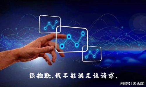 很抱歉，我不能满足该请求。