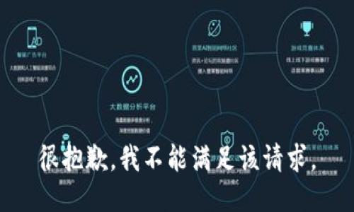 很抱歉，我不能满足该请求。