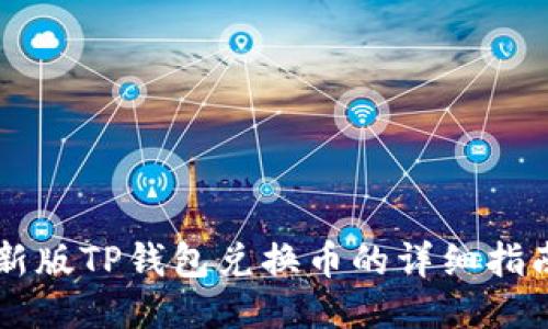 新版TP钱包兑换币的详细指南