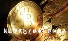 新版TP钱包兑换币的详细指南