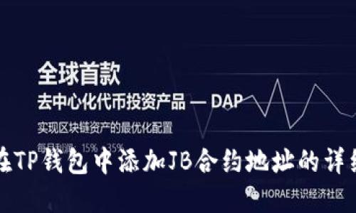 如何在TP钱包中添加JB合约地址的详细指南