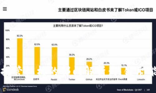 区块链托管机构的部门解析:关键职能与作用
