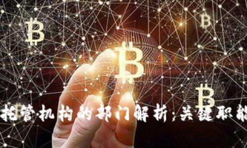 区块链托管机构的部门解析:关键职能与作用