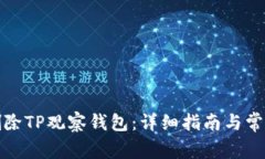 如何彻底删除TP观察钱包：详细指南与