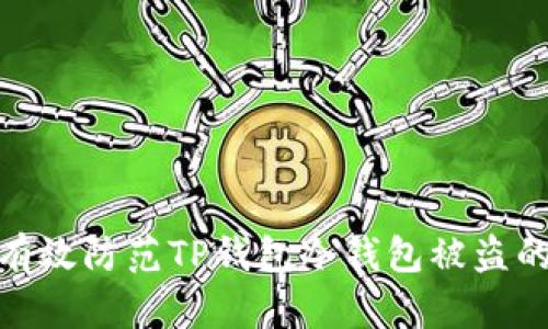 如何有效防范TP钱包冷钱包被盗的风险