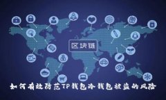 如何有效防范TP钱包冷钱包被盗的风险