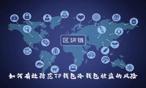 如何有效防范TP钱包冷钱包被盗的风险