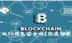 别人发的TP钱包安全吗？彻底分析与建