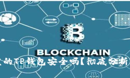 别人发的TP钱包安全吗?彻底分析与建议