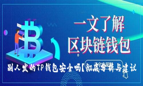 别人发的TP钱包安全吗?彻底分析与建议