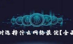 TP钱包转账到交易所时选择什么网络最
