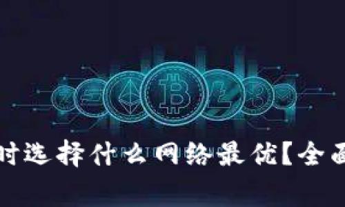 TP钱包转账到交易所时选择什么网络最优?全面解析及常见问题解答