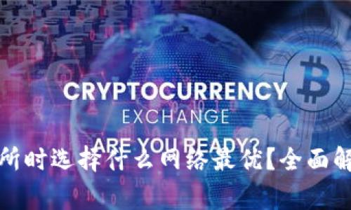 TP钱包转账到交易所时选择什么网络最优?全面解析及常见问题解答