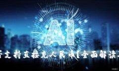 TP钱包是否支持直接充人民币？全面解