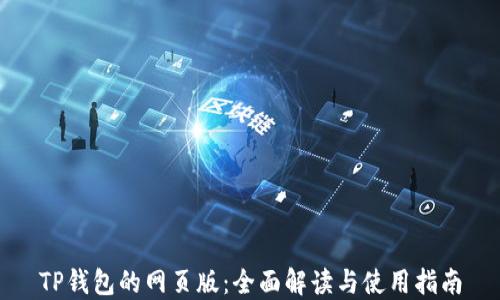 TP钱包的网页版:全面解读与使用指南
