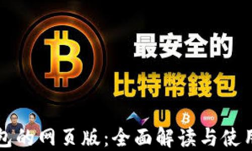 TP钱包的网页版:全面解读与使用指南